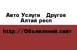 Авто Услуги - Другое. Алтай респ.